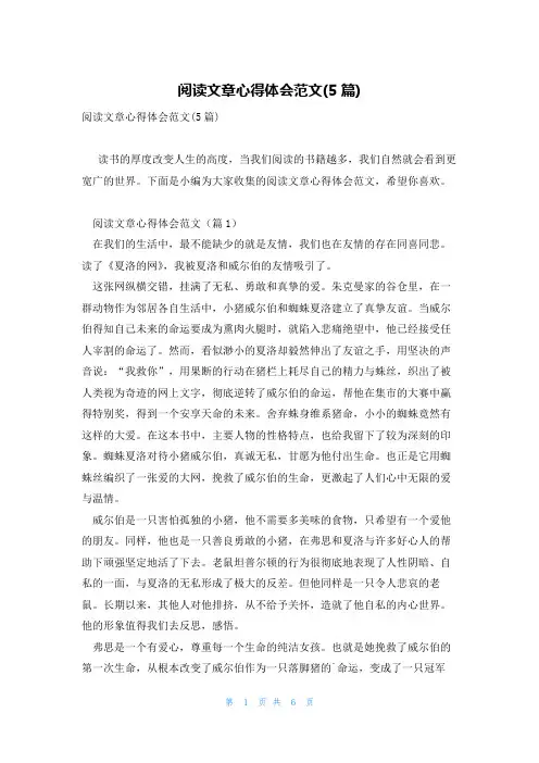 阅读文章心得体会范文(5篇)