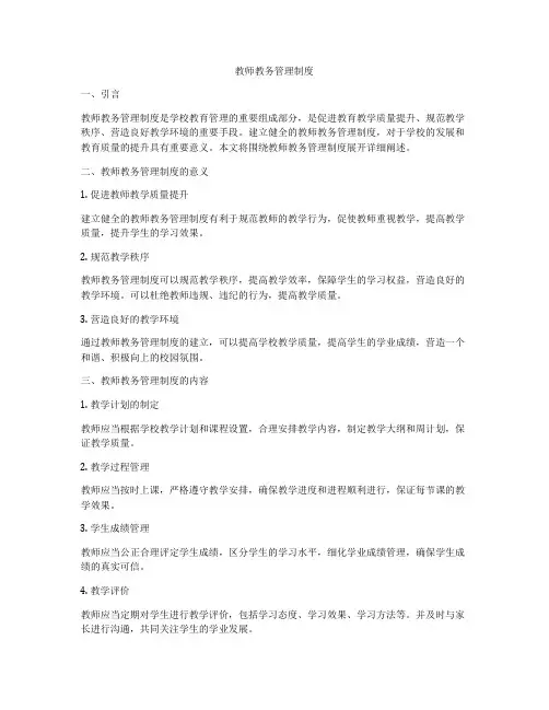 教师教务管理制度