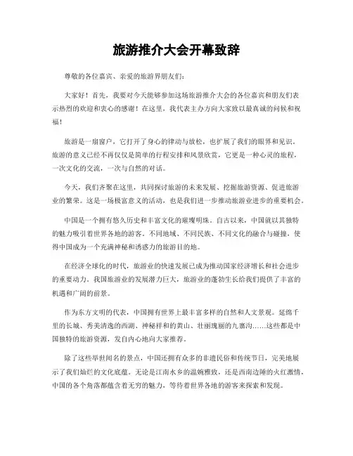 旅游推介大会开幕致辞