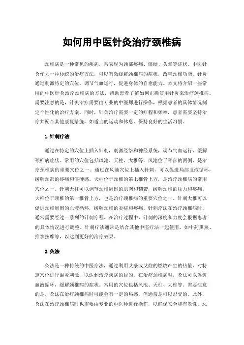 如何用中医针灸治疗颈椎病