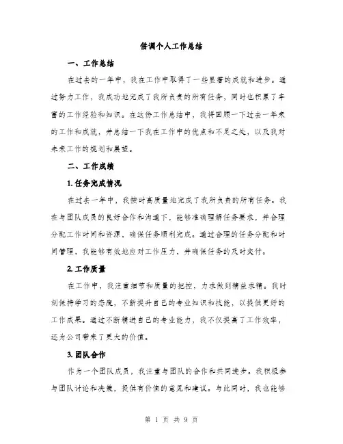 借调个人工作总结（3篇）