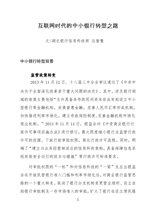 互联网时代的中小银行转型之路
