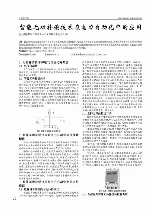 智能无功补偿技术在电力自动化中的应用