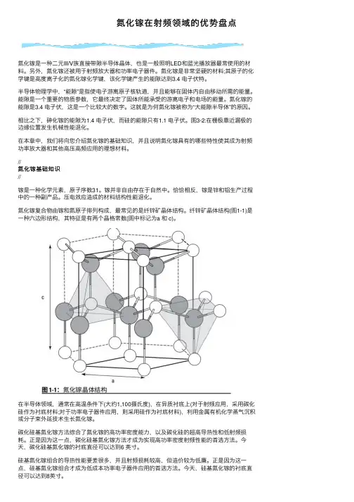 氮化镓在射频领域的优势盘点