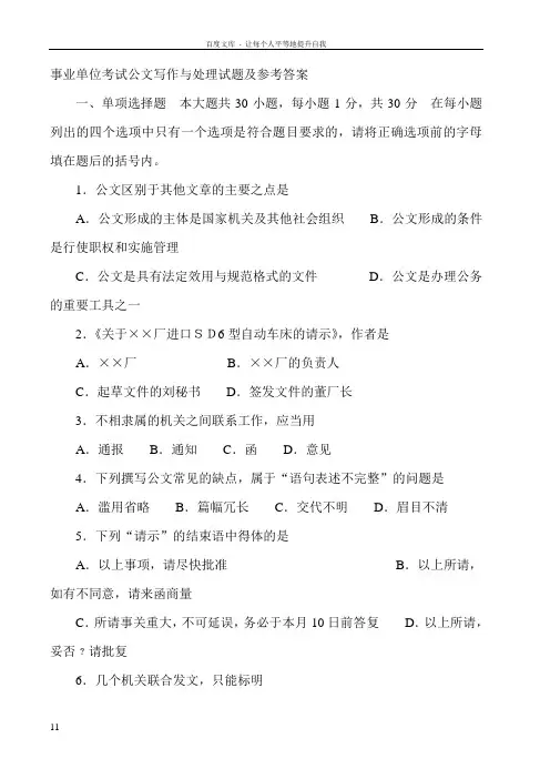 事业单位考试公文写作与处理试题及参考答案