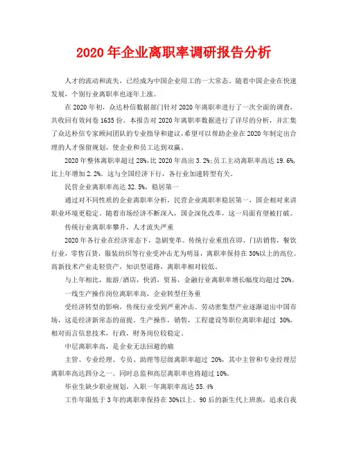 2020年企业离职率调研报告分析