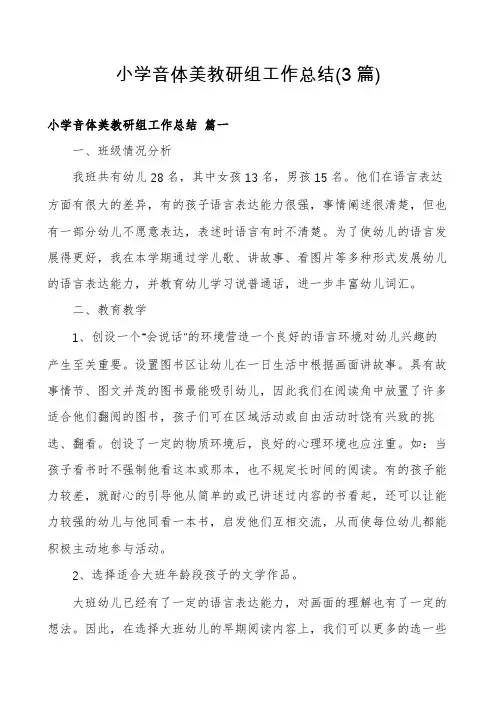小学音体美教研组工作总结(3篇)