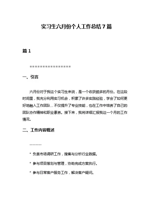 实习生六月份个人工作总结7篇