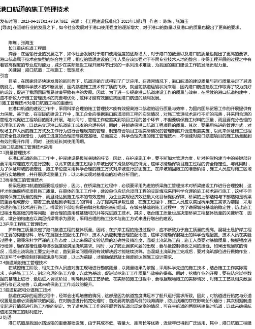 港口航道的施工管理技术