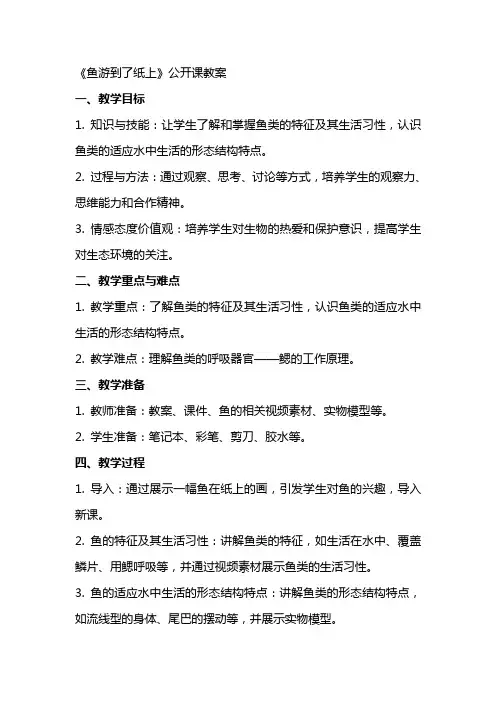 《鱼游到了纸上》 公开课教案