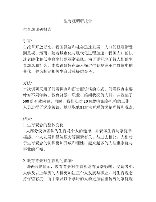 生育观调研报告