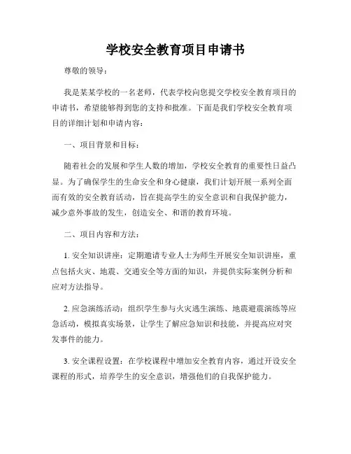 学校安全教育项目申请书