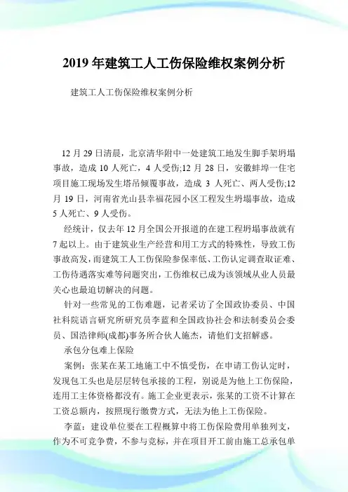 建筑工人工伤保险维权案例分析.doc