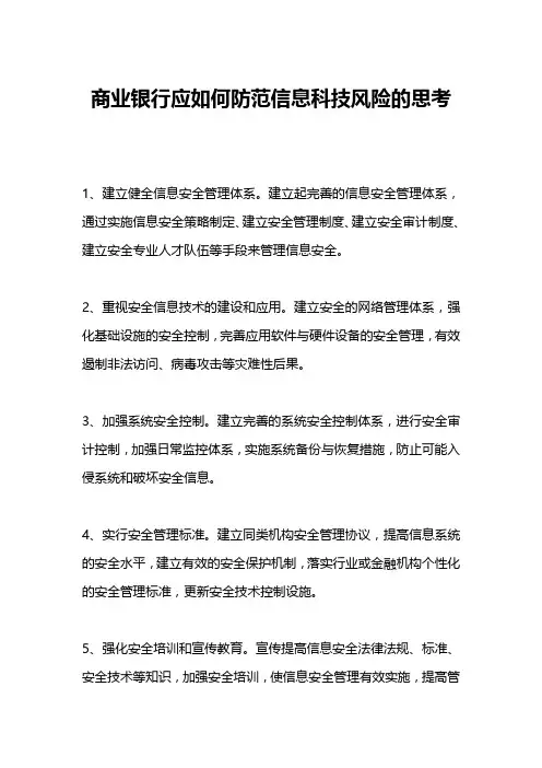 商业银行应如何防范信息科技风险的思考