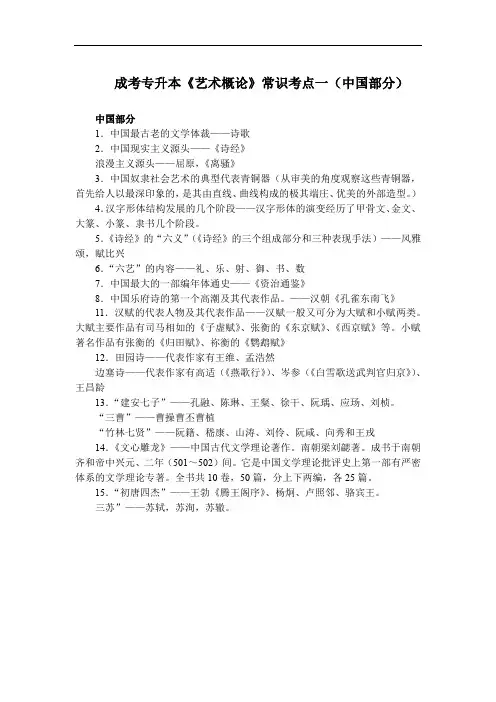 成考专升本《艺术概论》常识考点一(中国部分)