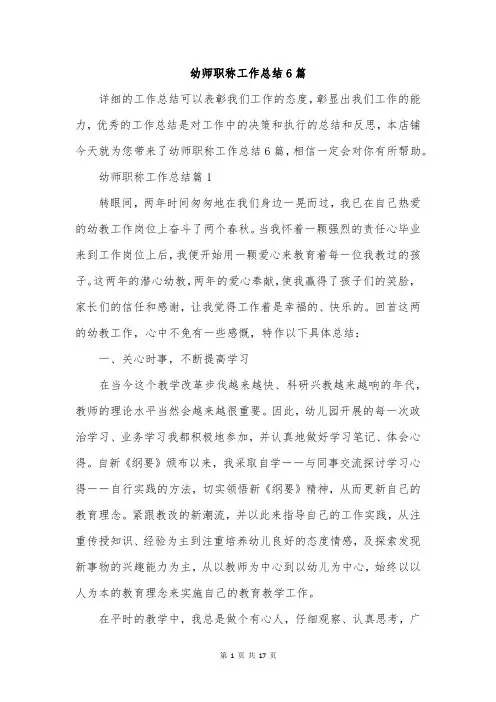 幼师职称工作总结6篇