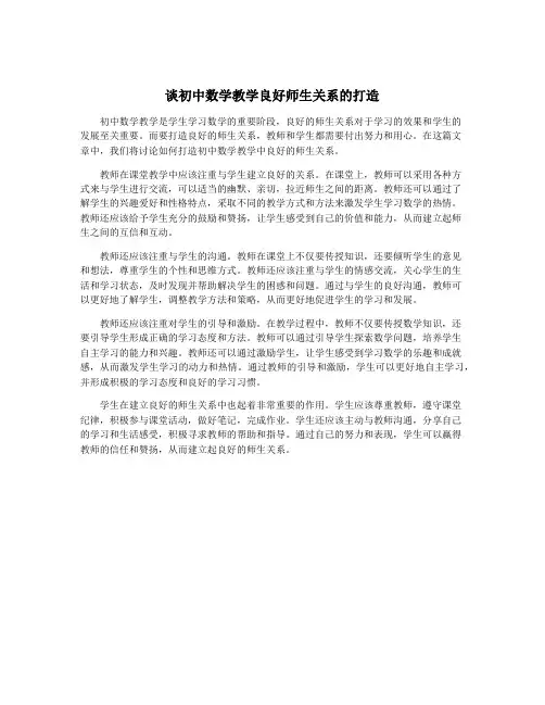 谈初中数学教学良好师生关系的打造