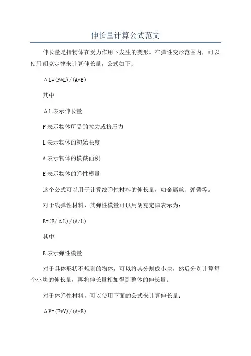 伸长量计算公式范文