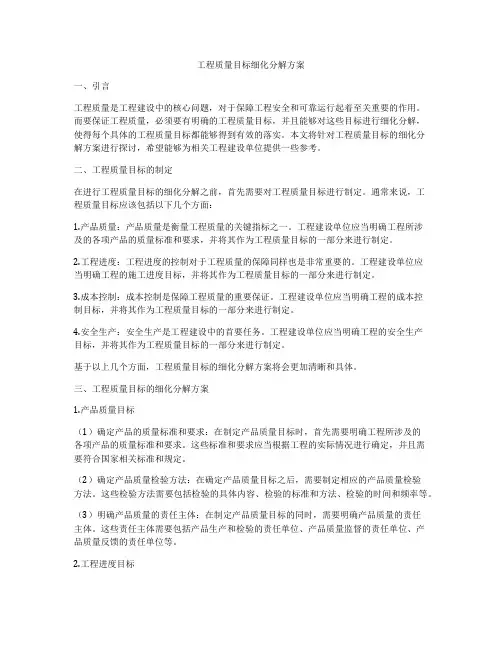 工程质量目标细化分解方案