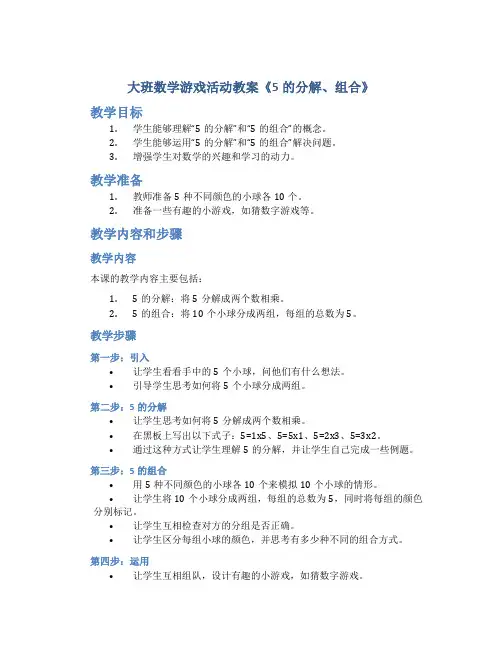 大班数学游戏活动教案《5的分解、组合》