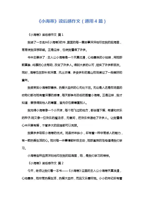 《小海蒂》读后感作文(通用4篇)