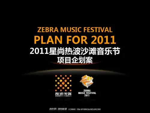 【2011星尚热波沙滩音乐节】方案  最终版