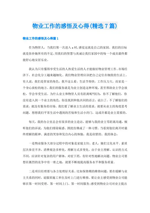 物业工作的感悟及心得(精选7篇)
