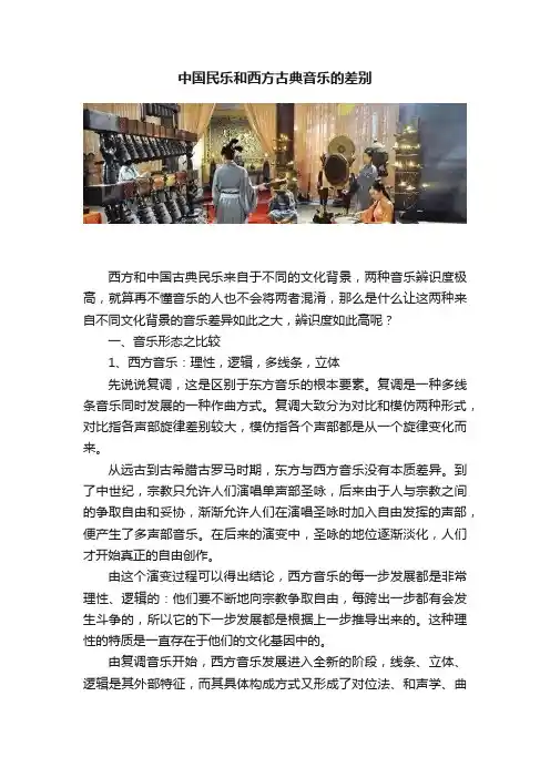 中国民乐和西方古典音乐的差别