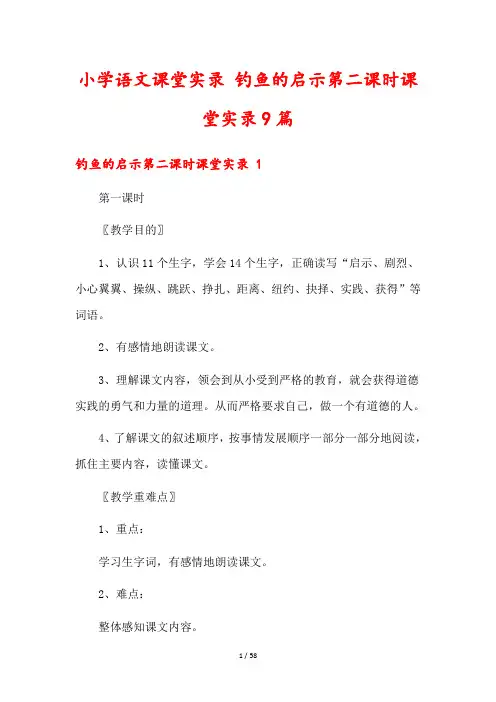 小学语文课堂实录 钓鱼的启示第二课时课堂实录9篇