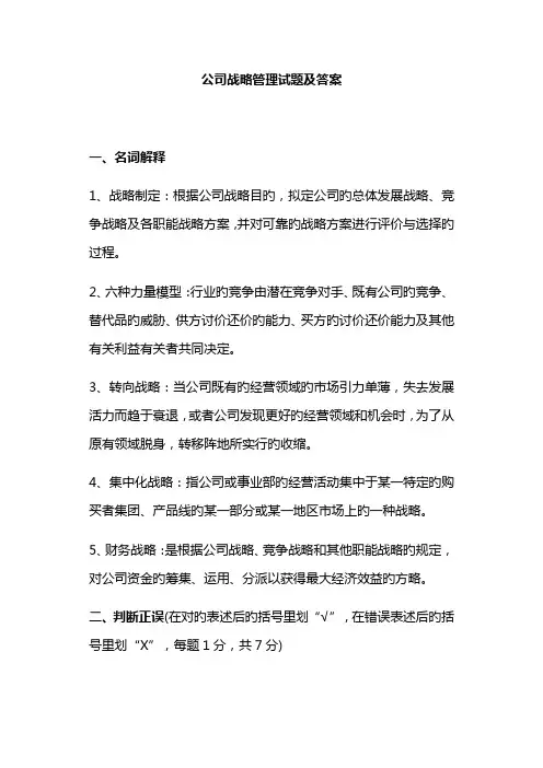 企业战略管理试题及答案