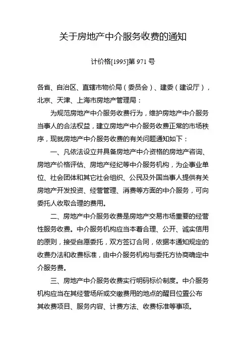 04 - 计价格[1995]第971号 - 关于房地产中介服务收费的通知