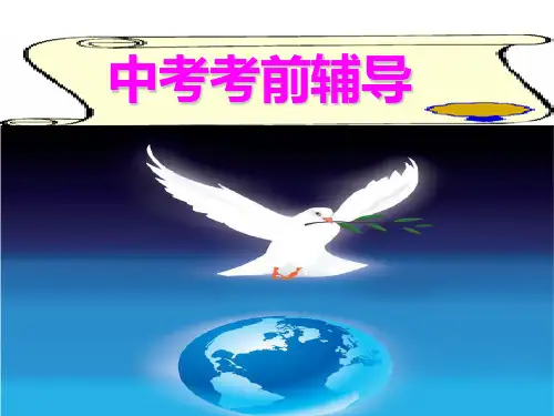 中考考前三天心理辅导PPT课件