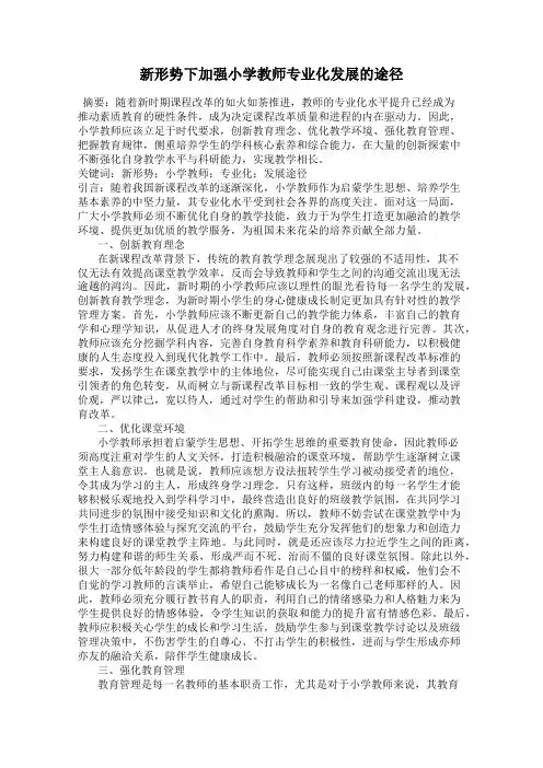 新形势下加强小学教师专业化发展的途径
