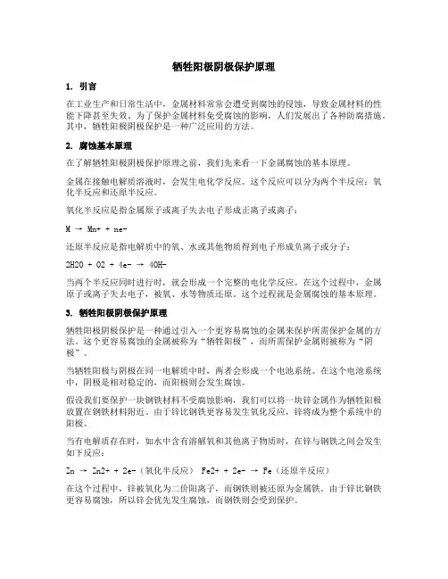牺牲阳极阴极保护原理