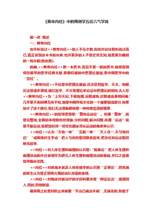 《黄帝内经》中的预测学五运六气学说