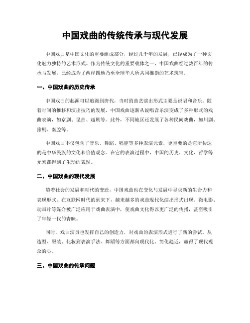 中国戏曲的传统传承与现代发展