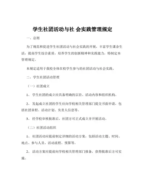 学生社团活动与社 会实践管理规定