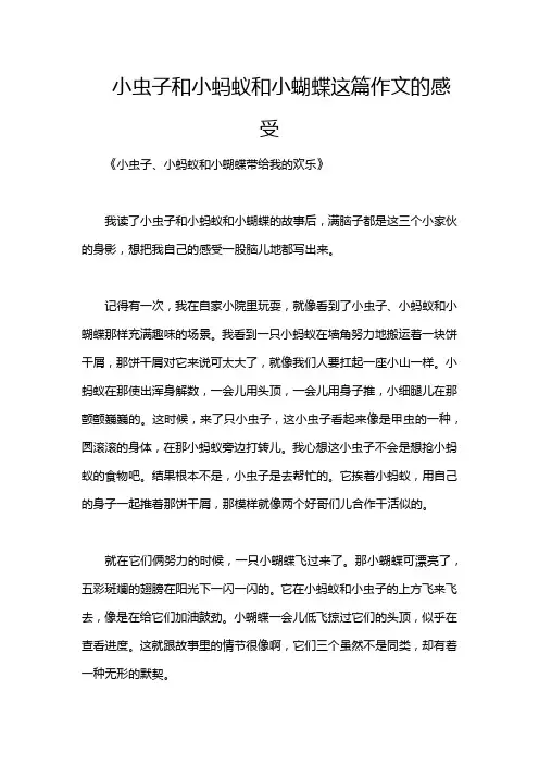 小虫子和小蚂蚁和小蝴蝶这篇作文的感受