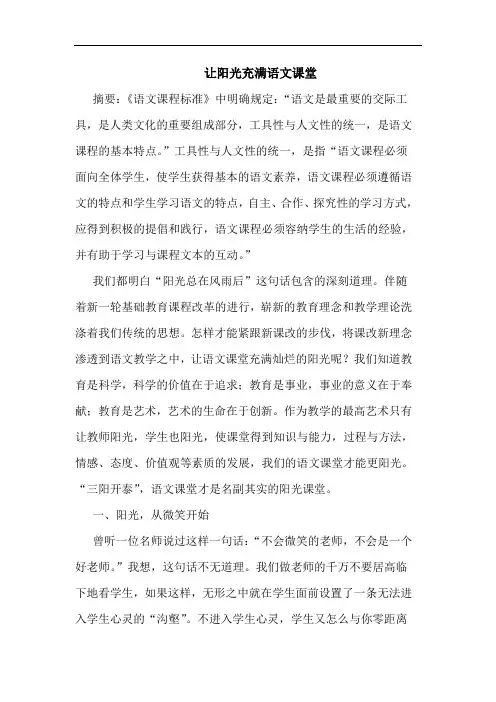 让阳光充满语文课堂论文