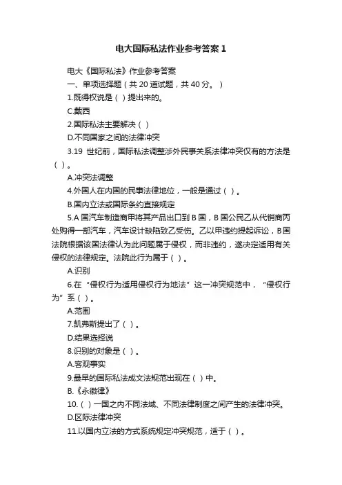 电大国际私法作业参考答案1