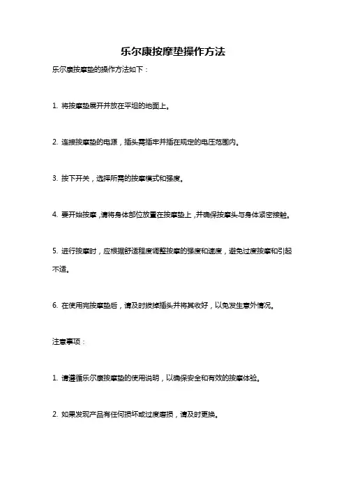 乐尔康按摩垫操作方法
