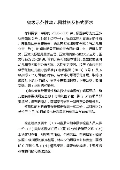4.省级示范性幼儿园材料及格式要求