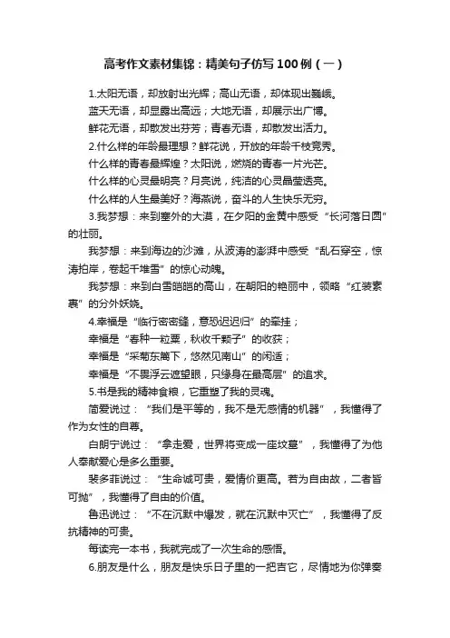 高考作文素材集锦：精美句子仿写100例（一）