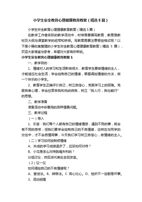 小学生安全教育心理健康教育教案（精选5篇）