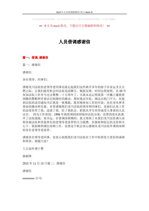 2019年人员借调感谢信-范文word版 (11页)