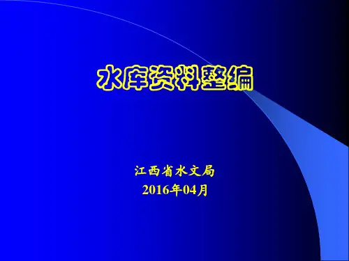 水库资料整编资料