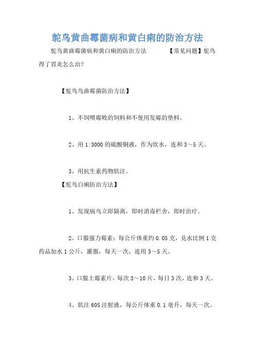 鸵鸟黄曲霉菌病和黄白痢的防治方法