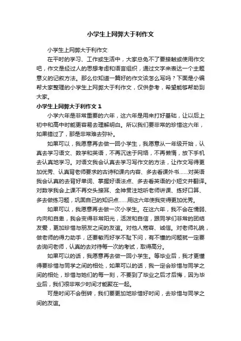 小学生上网弊大于利作文