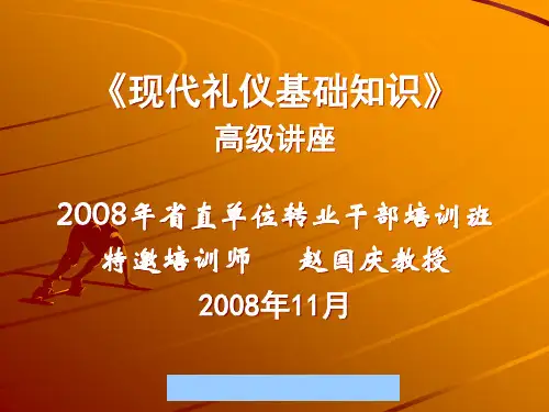 现代商务礼仪基础知识讲解.pptx