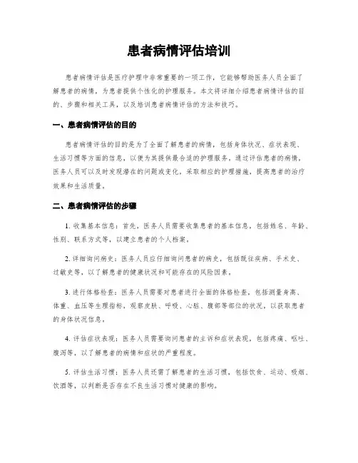 患者病情评估培训